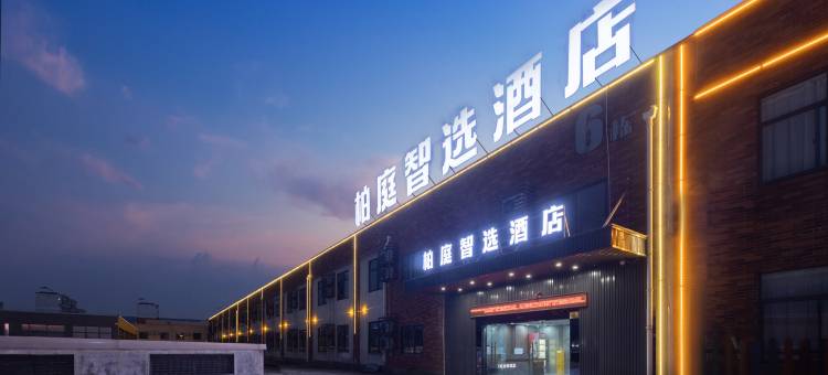 柏庭智选酒店(大学城文化广场店)图片