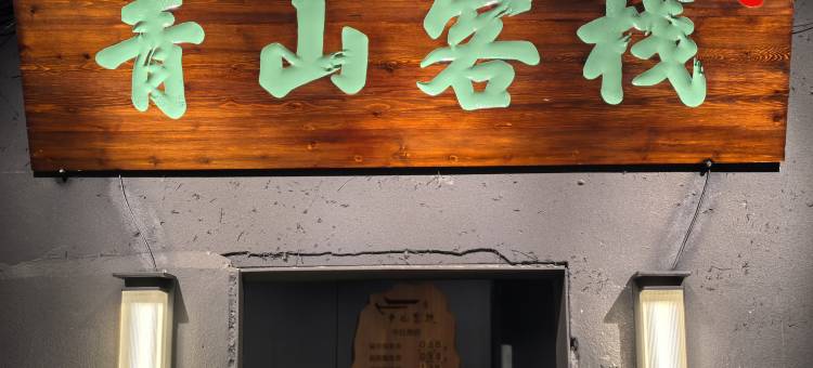 青山客栈图片