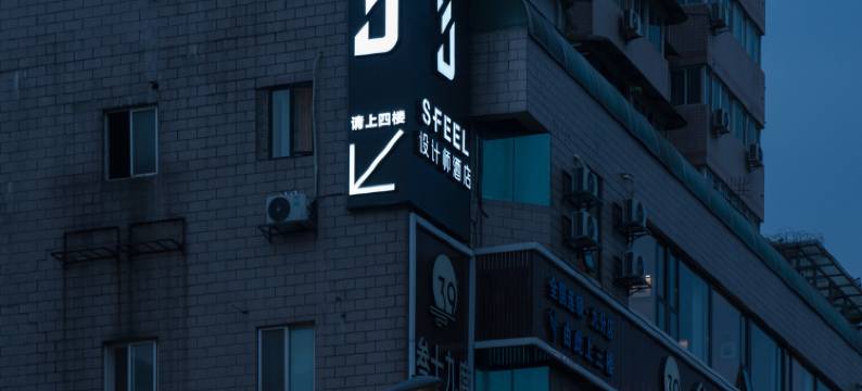 SFEEL设计师酒店(成都春熙路地铁站店)图片