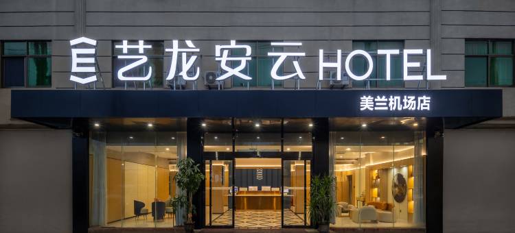 艺龙安云酒店(海口美兰机场T1T2航站楼店)图片