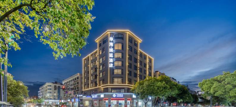 华海瑞廷酒店(玉环海城公园店)图片