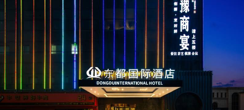 东都国际酒店(郑州高铁东站郑东商业中心店)图片