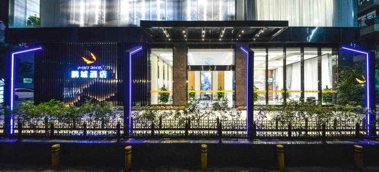 鹏城酒店(深圳观澜竹村地铁站店)图片