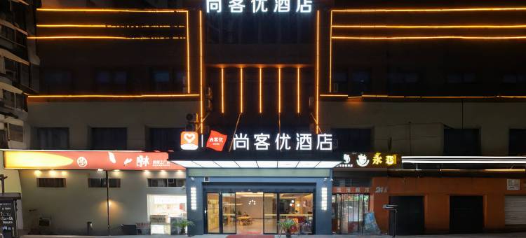 尚客优酒店(宣城碧桂园店)图片