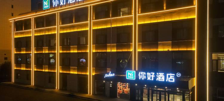 你好酒店(乌兰察布集宁万达广场店)图片