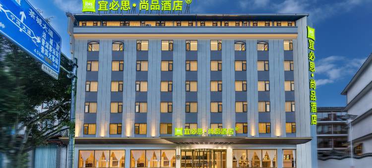宜必思尚品酒店(普洱茶马古镇店)图片