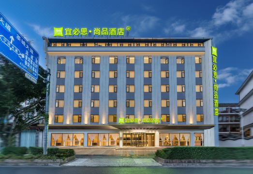 宜必思尚品酒店（普洱茶马古镇店）外景图