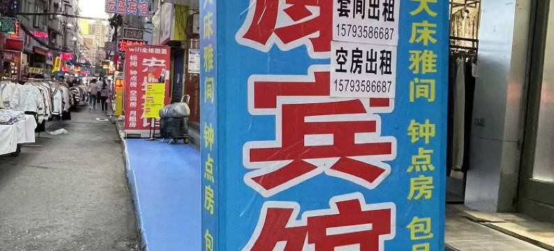 鑫康宾馆(西安沙井村店)图片