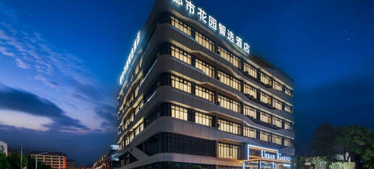 都市花园智选酒店(县政府店)图片