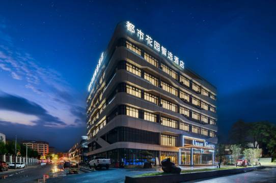 都市花园智选酒店(县政府店)