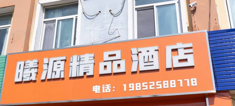曦源精品酒店(淮安涟水国际机场店)图片