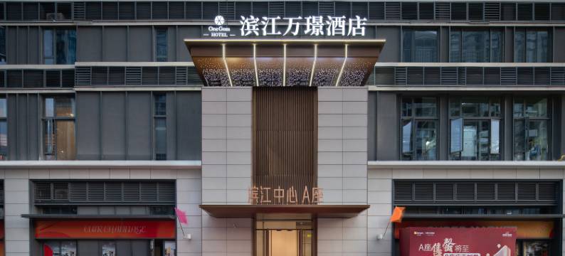滨江万璟酒店(椰海大道美兰机场店)图片