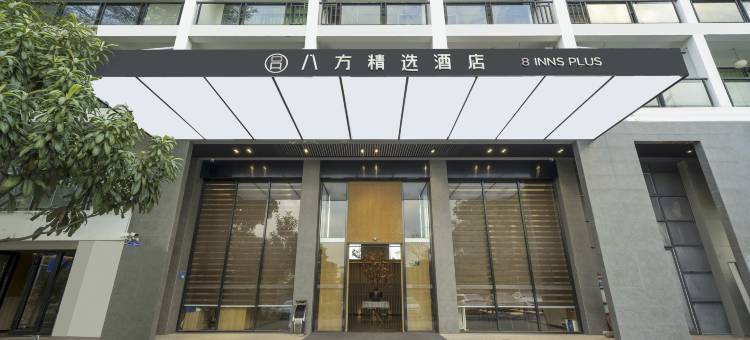 八方精选酒店(东莞松山湖景区店)图片