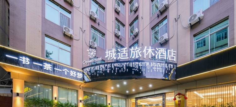城适旅休酒店(南安霞美店)图片
