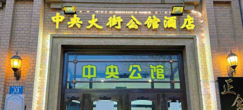 哈尔滨中央大街公馆酒店(索菲亚教堂店)图片