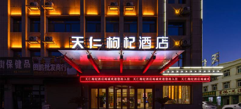 天仁枸杞酒店图片