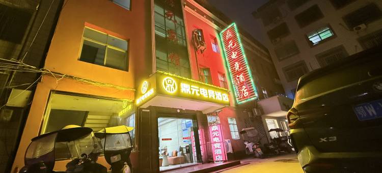 鼎元电竞酒店(棕盛商业广场店)图片