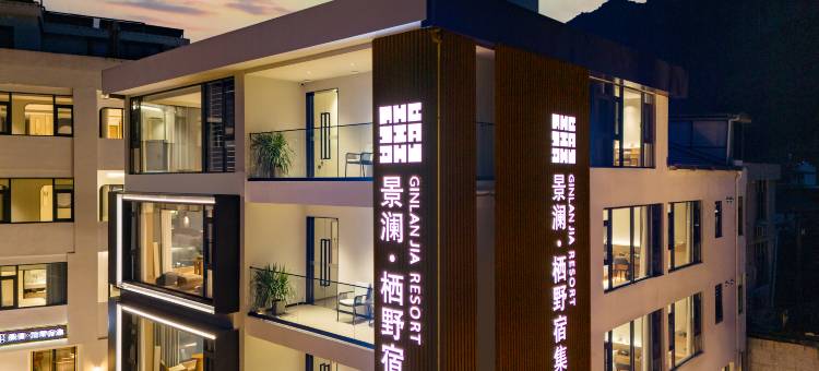 仙居景澜·栖野宿集(一店)图片
