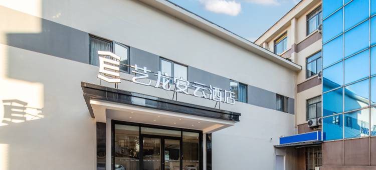 艺龙安云酒店(南京理工大学中山陵景区店)图片