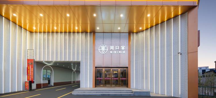 周口宴·喜悦酒店图片