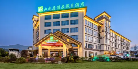 宜春山水居温泉假日酒店(温湯明月千古情店)