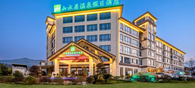 宜春山水居温泉假日酒店(温汤明月千古情店)图片