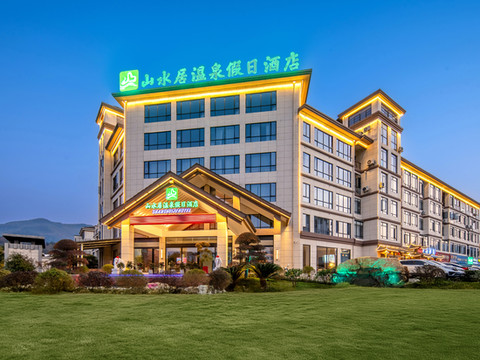 宜春山水居温泉假日酒店(温汤明月千古情店)