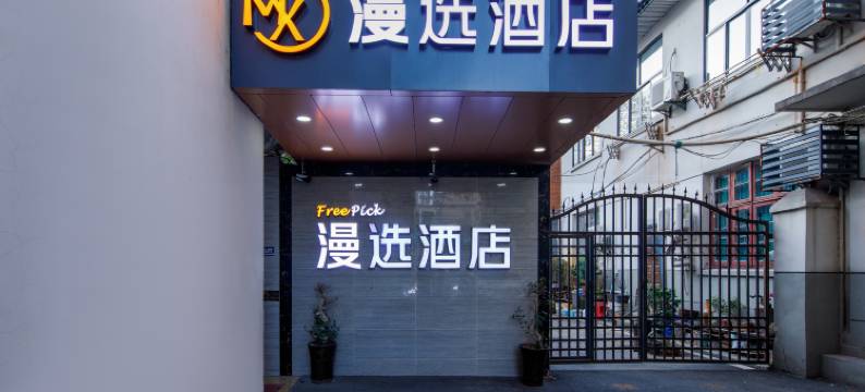 漫选酒店(合肥淮河路步行街省立医院店)图片