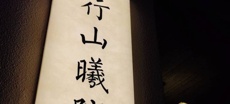 景德镇行山曦院·庭院民宿(陶溪川文创街区店)图片