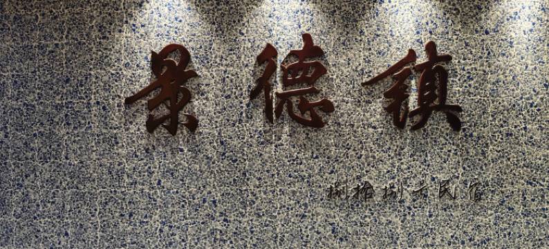 捌拾捌号民宿(景德镇三宝国际陶艺村店)图片