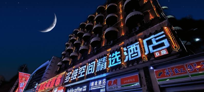 多维空间精选酒店(李村地铁站向阳路步行街店)图片