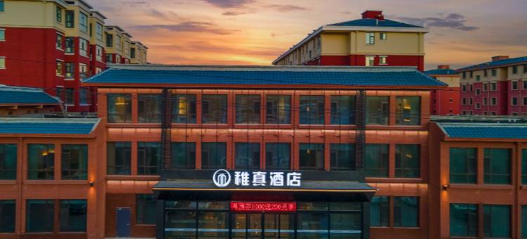 稚真酒店图片