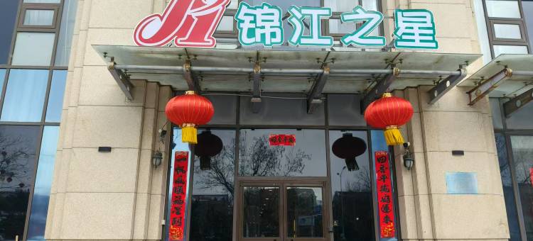 锦江之星(威海山东大学国际海水浴场店)图片