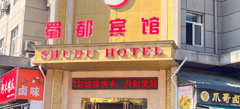 勉县蜀都宾馆图片