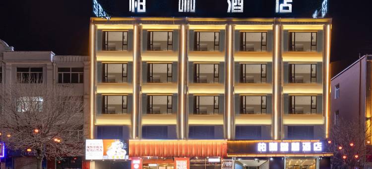 固阳柏咖智慧酒店图片