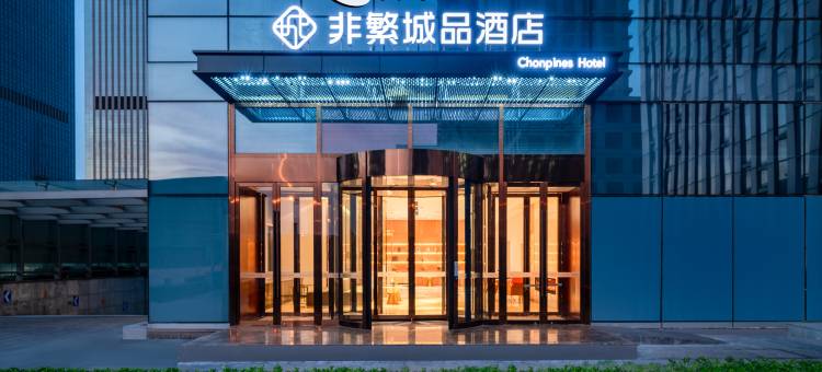 非繁城品酒店(极地海洋公园滨海高铁站店)图片