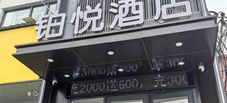 铂悦酒店图片