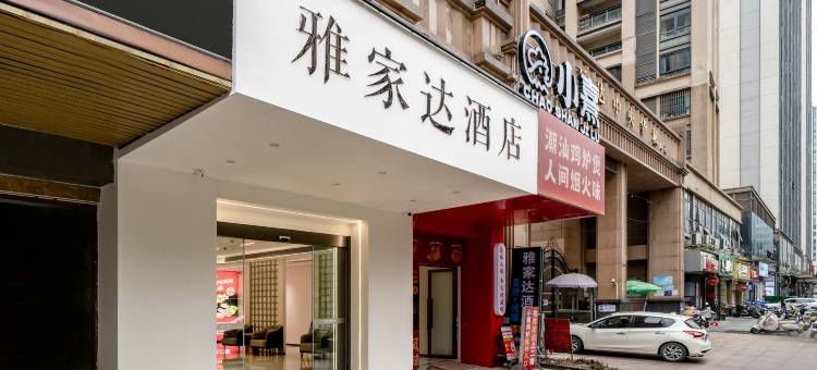 雅家达酒店(漳州万达广场店)图片