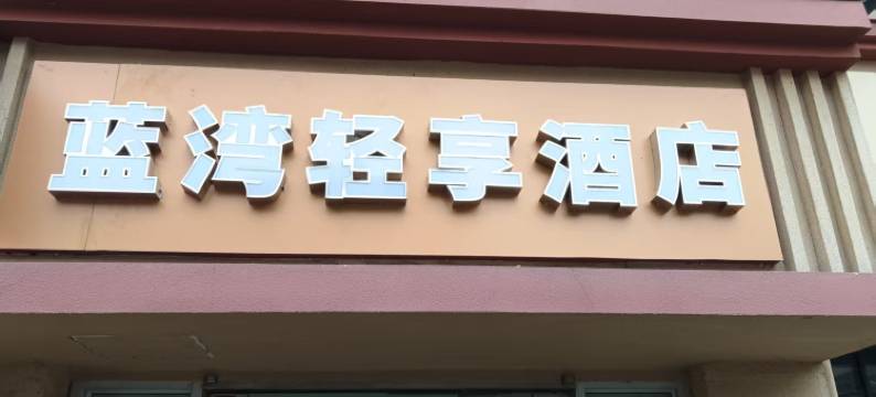 蓝湾轻享酒店(凤凰西街云锦路地铁站店)图片