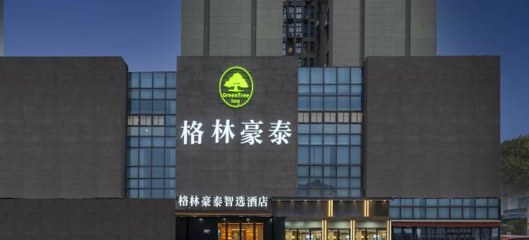 格林豪泰智选酒店(常熟万达广场店)图片