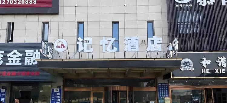 镇江记忆酒店图片