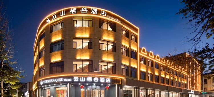云山栖谷酒店(尧母文化园店)图片