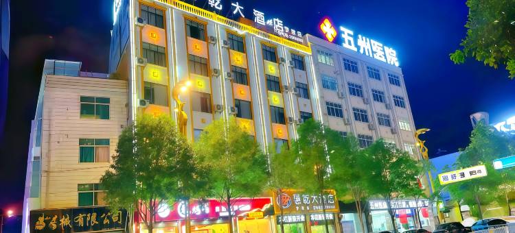 惠乾大酒店(昭通望海公园梦想店)图片