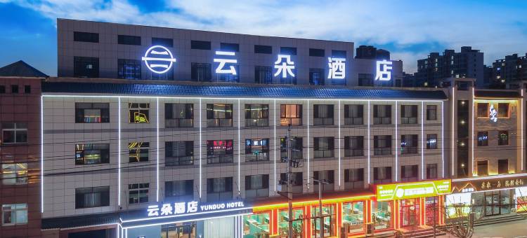 云朵酒店(盐山县平安大街店)图片