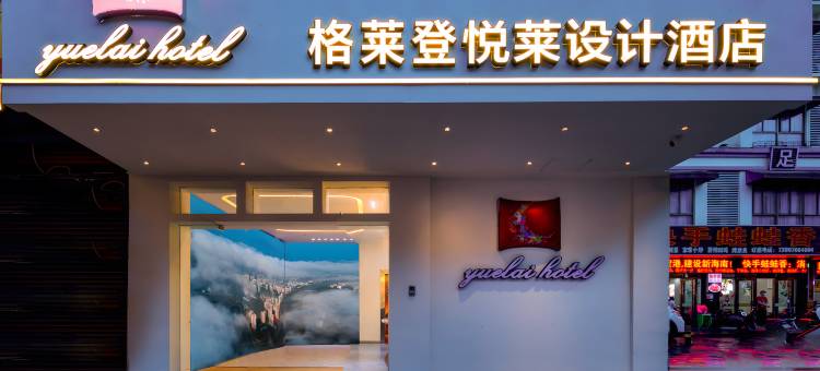悦莱设计酒店(海口高铁东站省技师学院店)图片