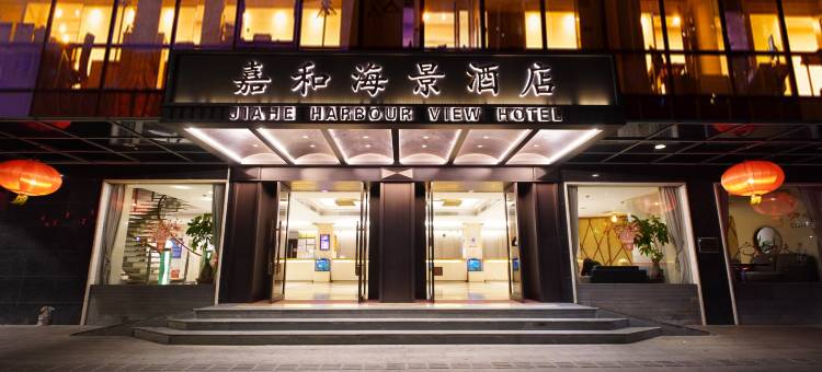 嘉和·Harbour View海景酒店(汕头小公园海滨长廊店)图片