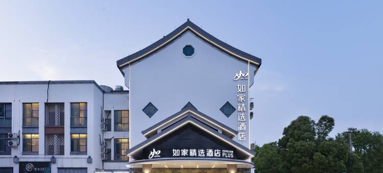如家精选酒店(嘉善西塘古镇店)图片