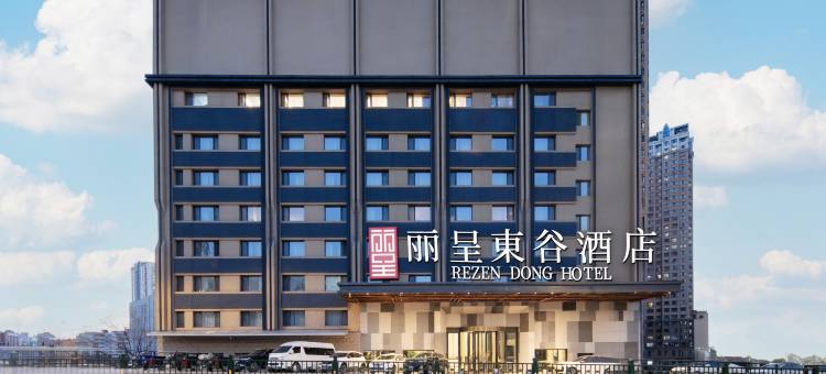 丽呈東谷酒店(哈尔滨火车站医大一院店)图片