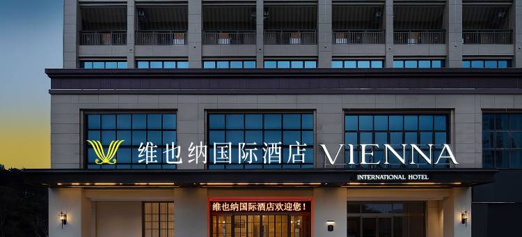 维也纳国际酒店(靖西长丰国际店)图片