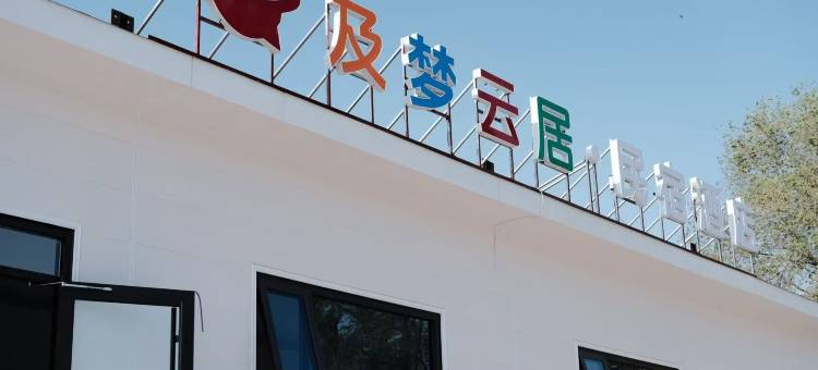 及梦云居·民宿酒店(青州博物馆范公亭公园店)图片